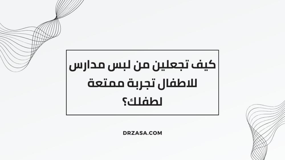 لبس مدارس للاطفال