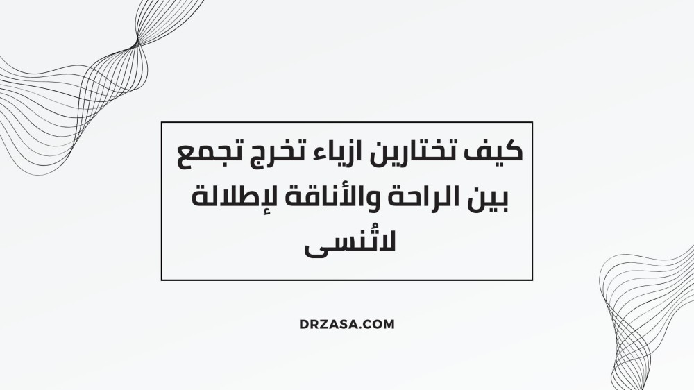 كيف تختارين ازياء تخرج تجمع بين الراحة والأناقة لإطلالة لاتُنسى