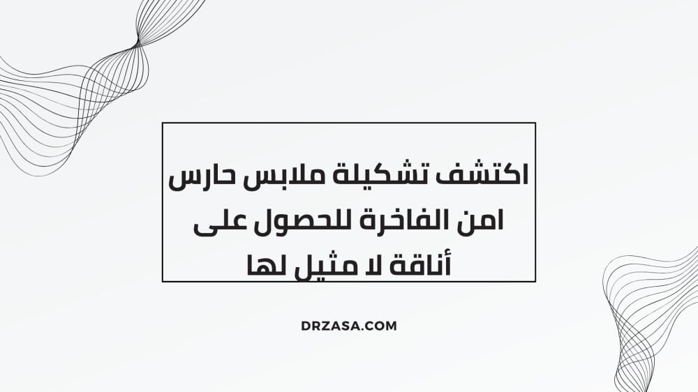 ملابس حارس امن