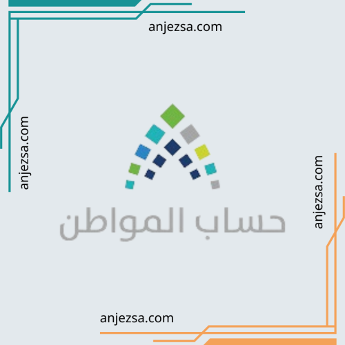 التسجيل في حساب المواطن