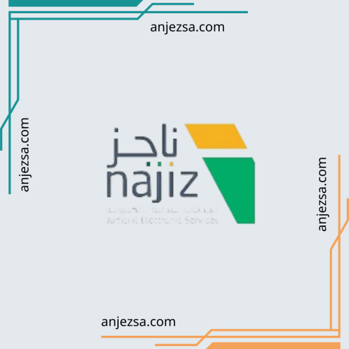 خدمات ناجز