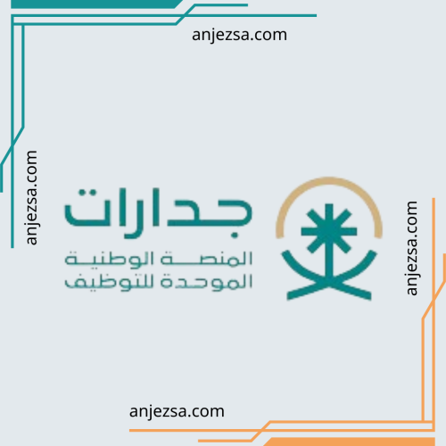 التقديم على الوظائف جدارات