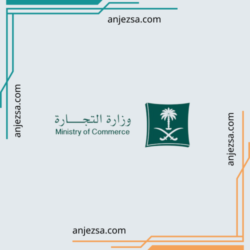 اصدار واستخراج السجل التجاري