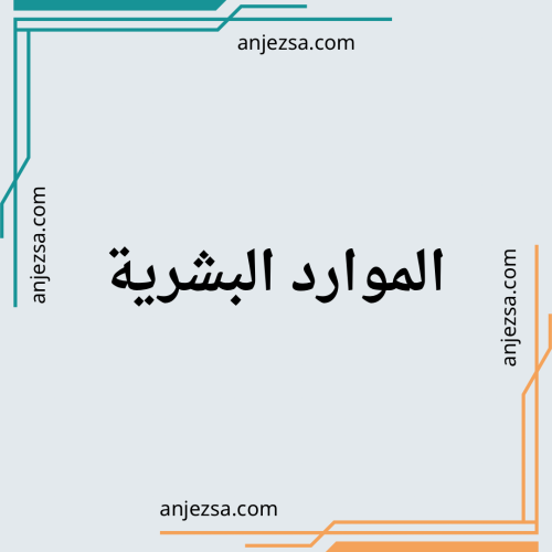 التسجل في الضمان الإجتماعي المطور