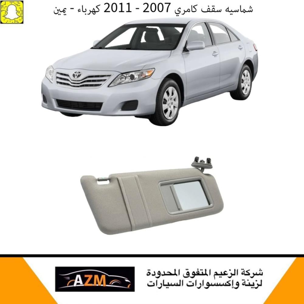 شماسيه سقف كامري كهرباء 2007 - 2011  يمين