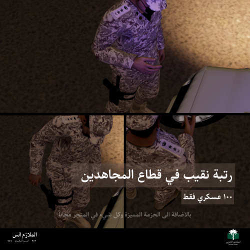 الدفعة الاولى قطاع المجاهدين - رتبة نقيب + مع كل م...