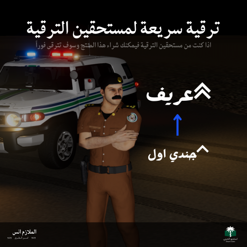 ترقية سريعة لمستحقين الترقية ( جنود )