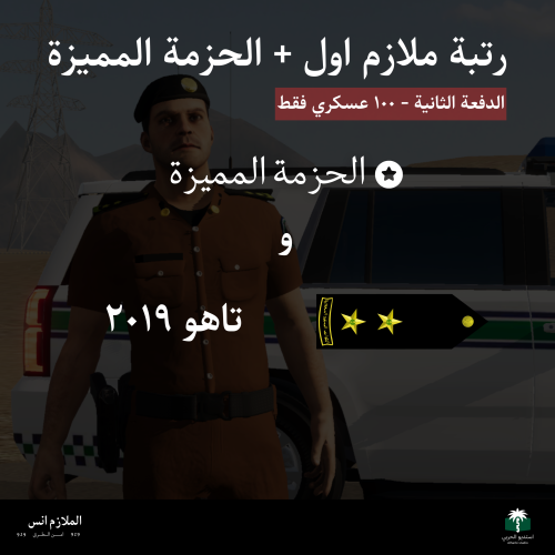 الدفعة الثانية - رتبة ملازم اول + الحزمة المميزة