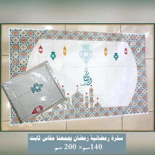 سفرة رمضان يجمعنا سفرة رمضانية