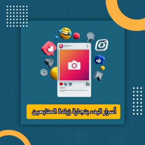 أسرار تجارة زيادة المتابعين الناجحة