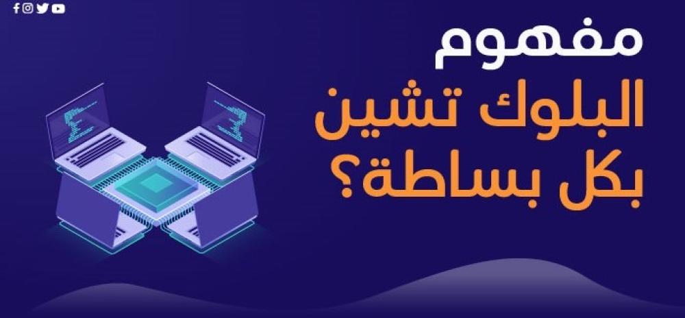 ماهو نظام البلوك تشين (Blockchain)