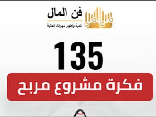 135 فكرة لمشروع مربح لتحقيق النجاح المالي