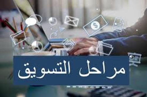 مراحل التسويق الرقمية المتكاملة