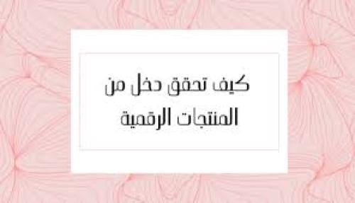 كيف تحقق دخل مستدام من المنتجات الرقمية