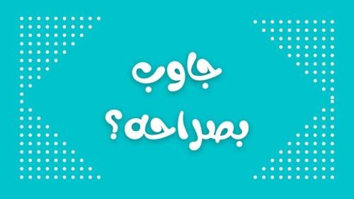 جاوب بصراحة مسلية مع الأصدقاء