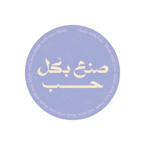 استيكر انيق بعبارة "صنع بكل حب " لون بنفسجي - (480...