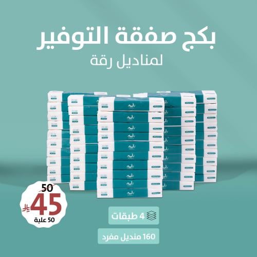بكج صفقة التوفير لمناديل رقة اليومية - (50) عبوة م...