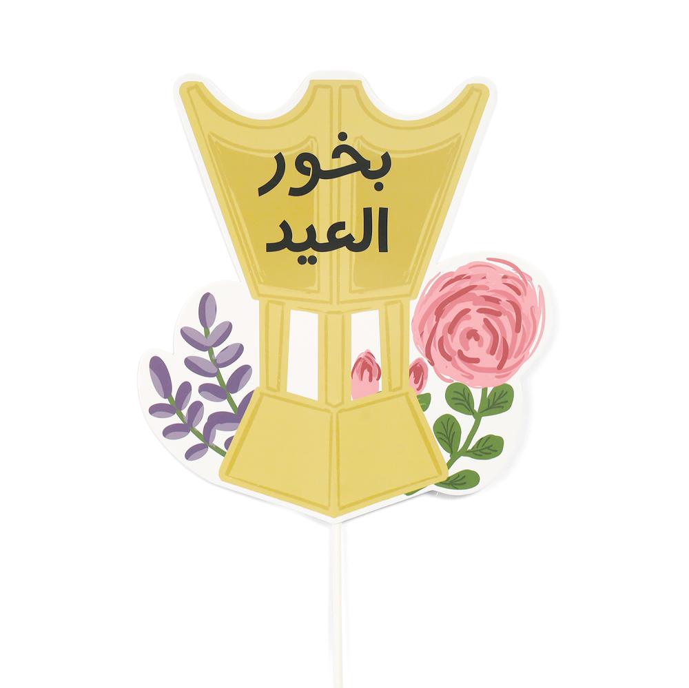 عصا تغريسة"بخور العيد" باللون الأصفر 15 سم
