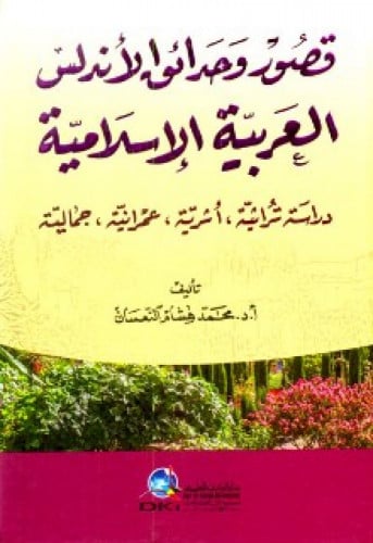 قصور وحدائق الأندلس العربية الإسلامية : دراسة تراثية ، أثرية ، عمرانية ، جمالية