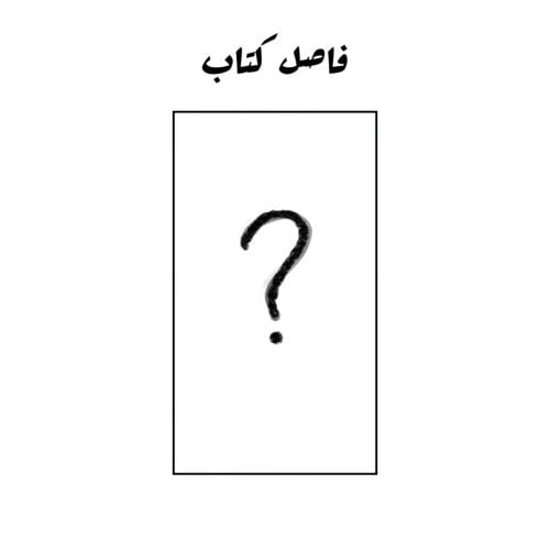 فاصل كتاب حسب الطلب