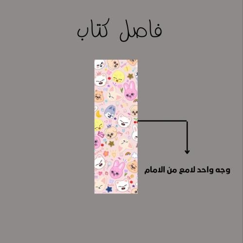 فاصل كتاب سكيزو