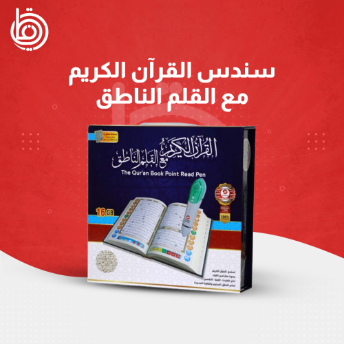 سندس القرآن الكريم مع القلم الناطق 16 جيجابايت متو...