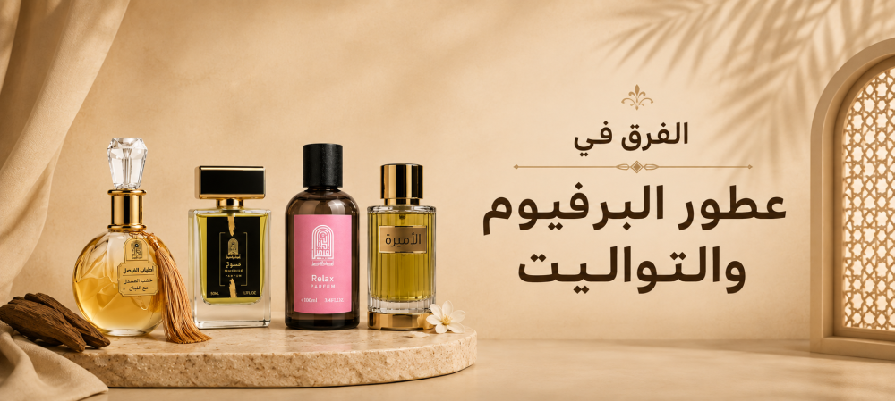 الفرق في العطور البرفيوم والتواليت وايهما يدوم اكثر للاختيار