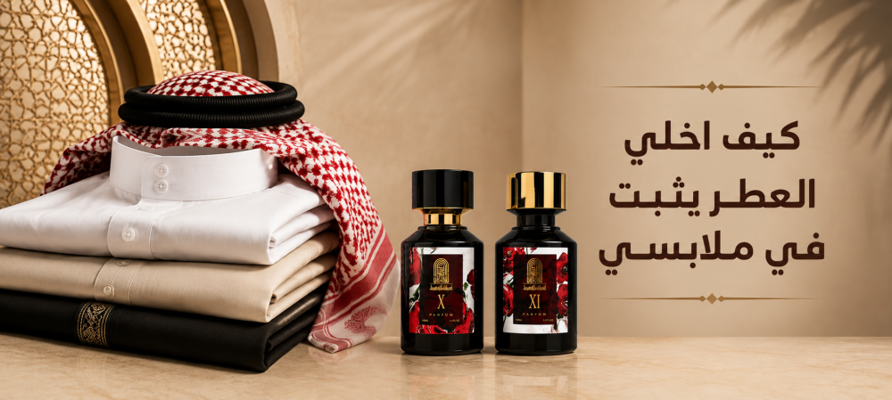 كيف اخلي العطر يثبت في ملابسي و ما سبب عدم ثبات رائحة العطر؟