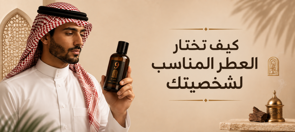 كيف تختار العطر المناسب لشخصيتك؟ دليلك لاختيار عطر يعبر عنك