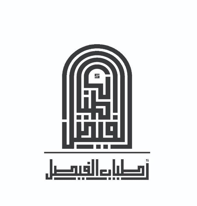 اطياب الفيصل