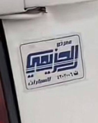 استكر الحزيمي بارز عاكس