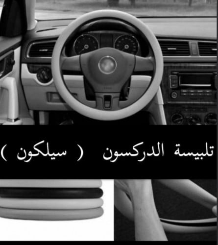 تلبيسة دركسيون سليكون