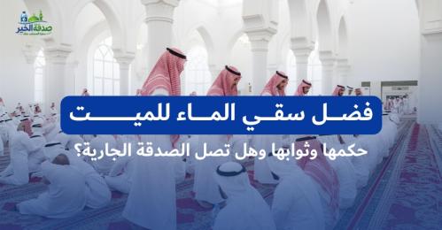 فضل سقي الماء للميت: حكمها وثوابها وهل تصل الصدقة الجارية؟