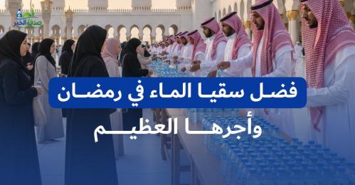 فضل سقيا الماء في رمضان وأجرها العظيم