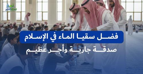 فضل سقيا الماء في الإسلام: صدقة جارية وأجر عظيم