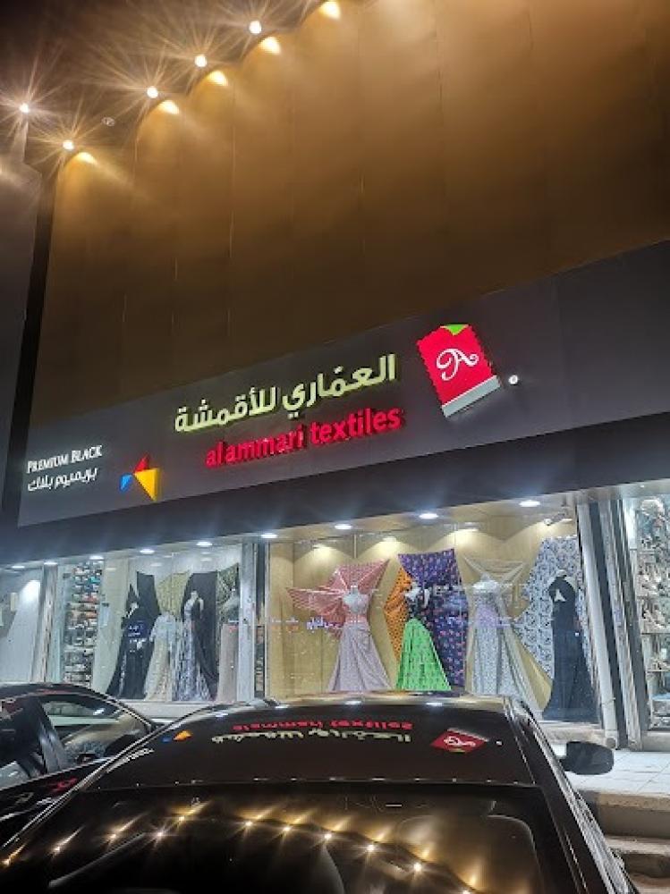 معرض العماري للأقمشه بجده – مجمع الشرق التجاري – شارع المكرونه – بوابه 7