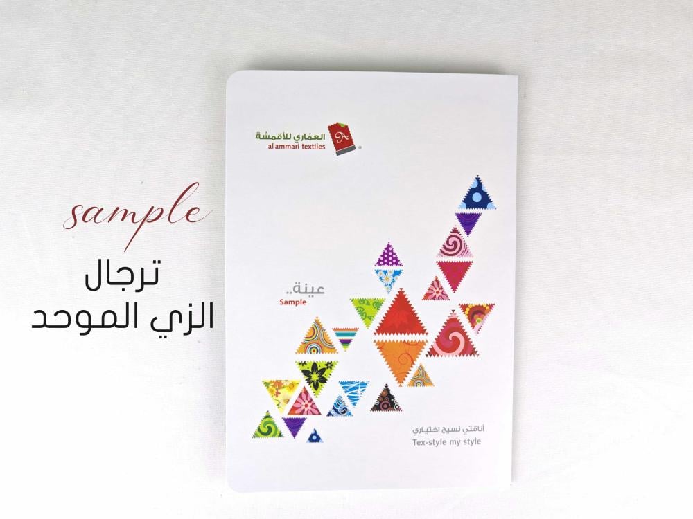 عينة أقمشة الزي الموحد