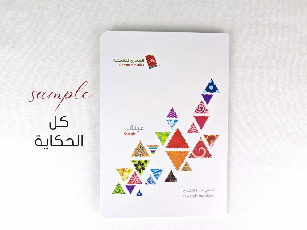 عينة قماش كل الحكاية ملون