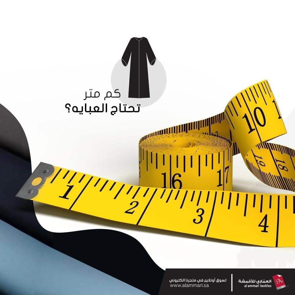 كم متر تحتاج العباية ؟ كم متر تحتاج العباية ؟