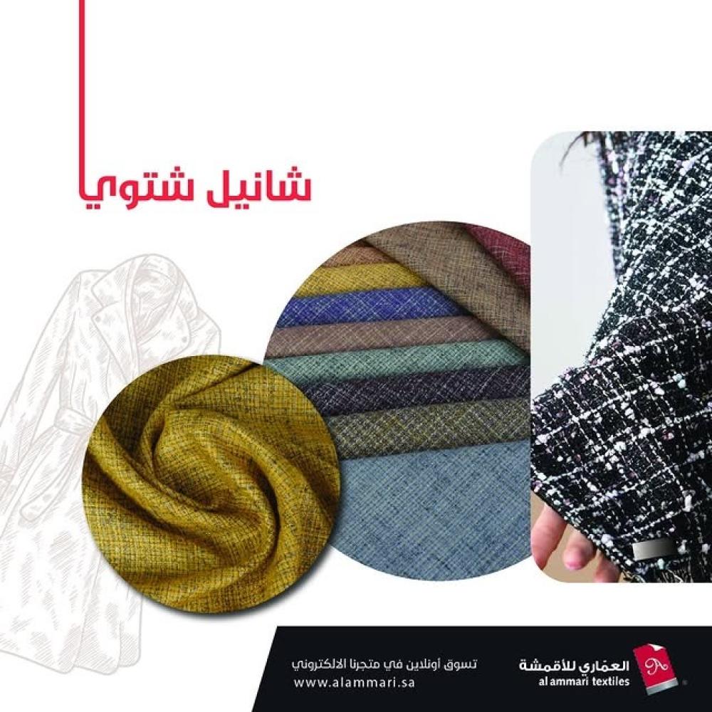 أحدث صيحات موضة شتاء 2021 أقمشة شانيل الشتوية