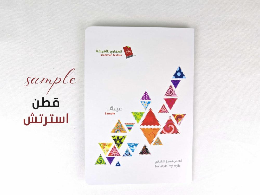 عينة قماش استرتش قطن