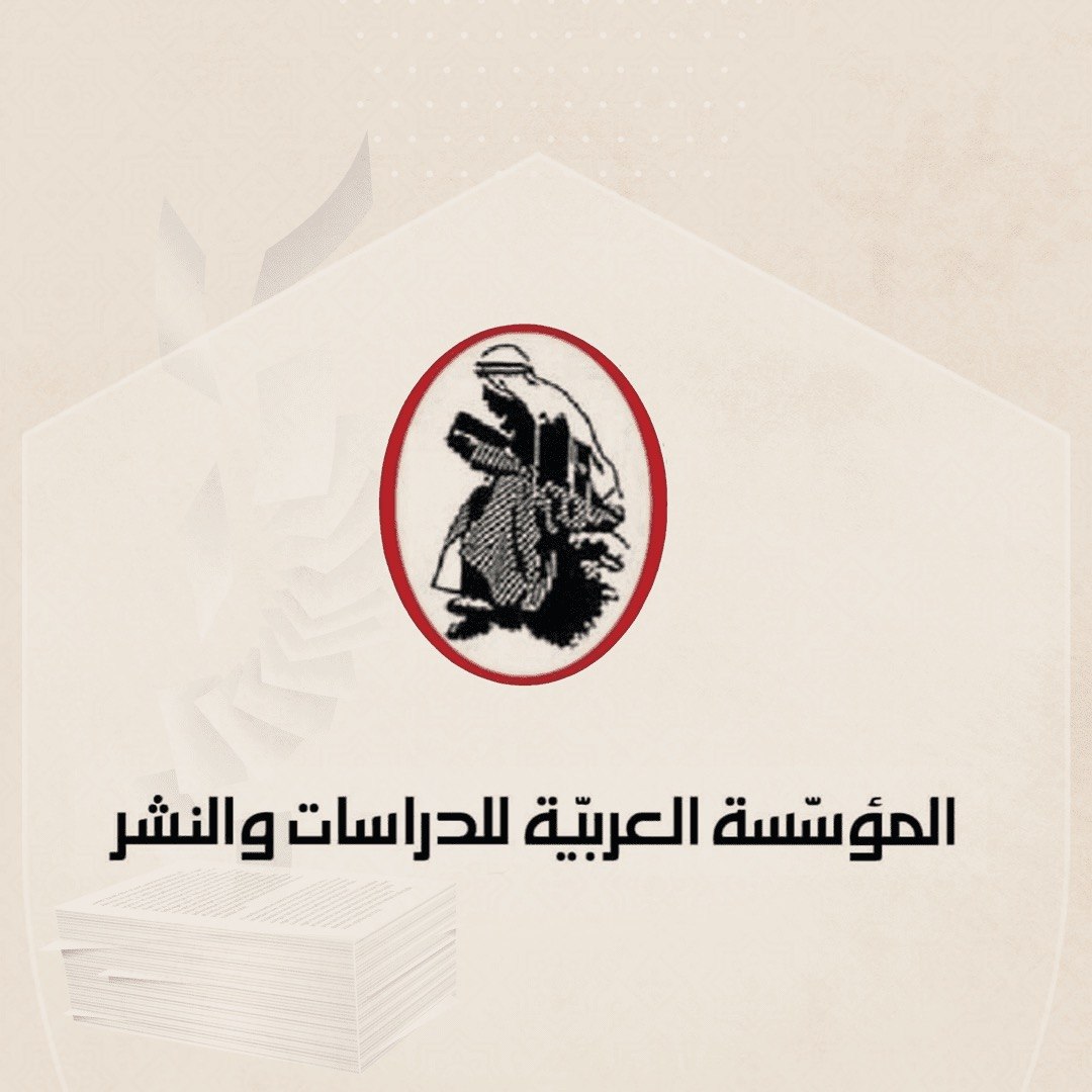 المؤسسة العربية للدراسات