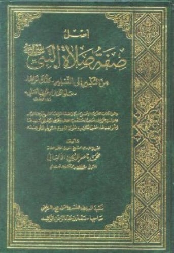 صفة صلاة النبي صلى الله عليه وسلم للألباني (الأصل)