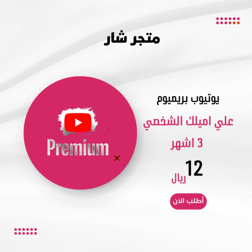 اشتراك 3 شهور يوتيوب بريميوم Youtube Premium