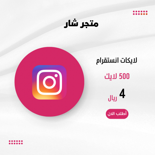 500 لايك انستقرام