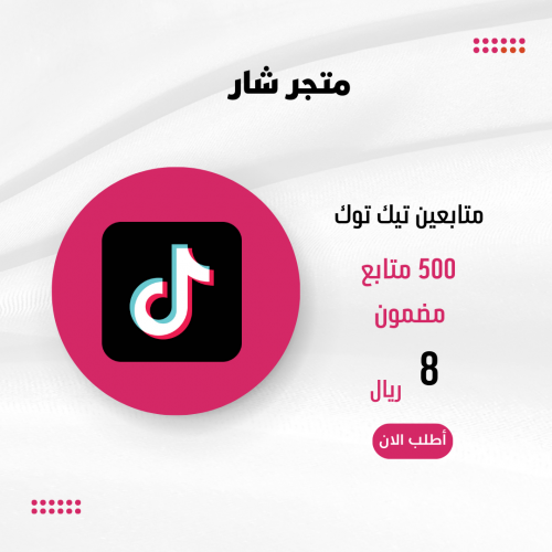 500 اضافة تيك توك