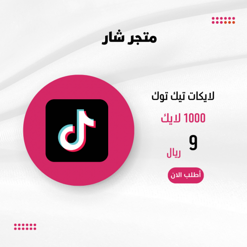 1000 لايكات تيك توك