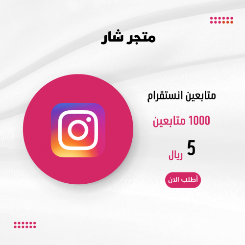 متابعين انستقرام مكس 1000 اضافة