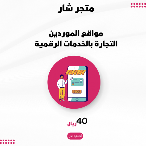 التجارة بالخدمات الرقمية