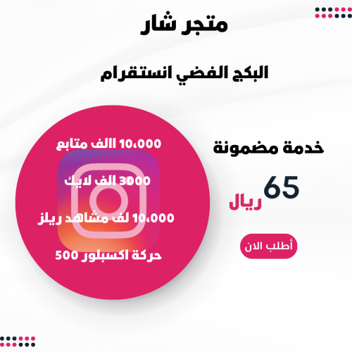 البكج الفضي انستقرام